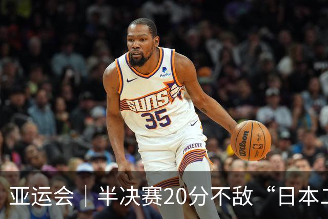 亚运会｜半决赛20分不敌“日本二队”，集训比赛三个月的中国男篮成强弩之末