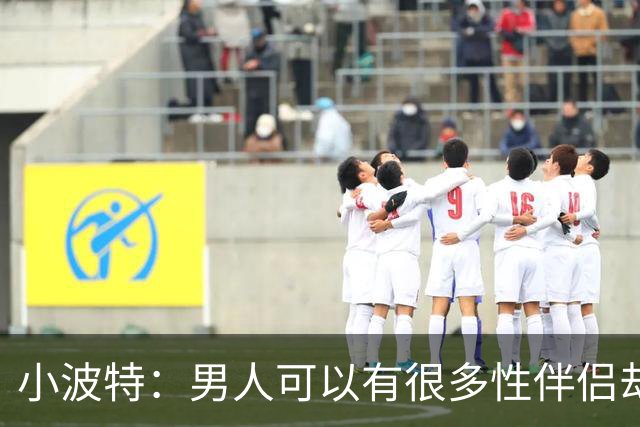 小波特：男人可以有很多性伴侣却不投入感情 但女人做不到