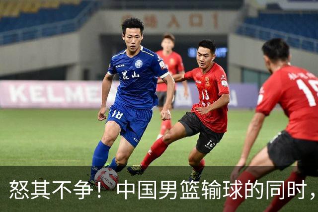 怒其不争！中国男篮输球的同时，日本替补席做出哭鼻子的嘲讽动作