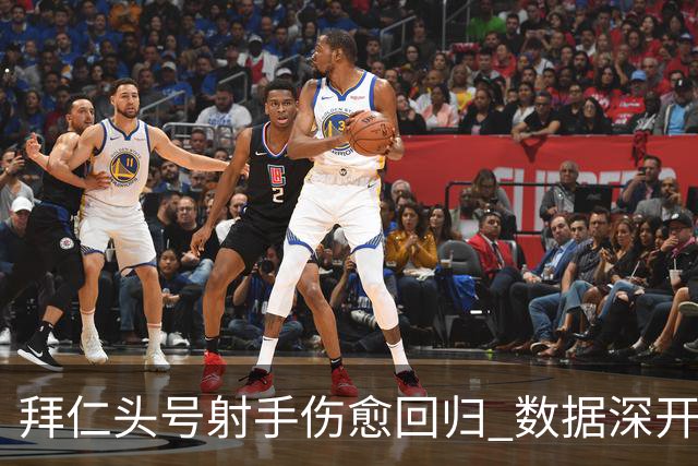 拜仁头号射手伤愈回归 数据深开或完胜收场