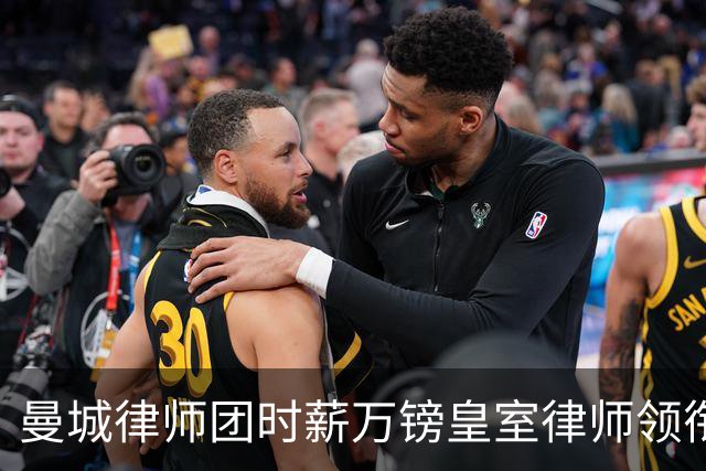 曼城律师团时薪万镑皇室律师领衔 据称是枪迷