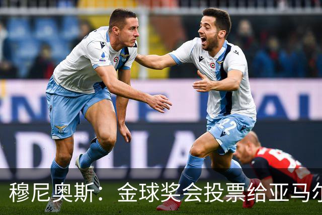 穆尼奥斯：金球奖会投票给亚马尔，在利物浦和阿劳霍成了铁哥们儿