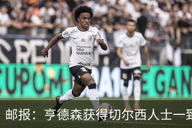 邮报：亨德森获得切尔西人士一致赞誉 加纳乔恐怕难以被买断